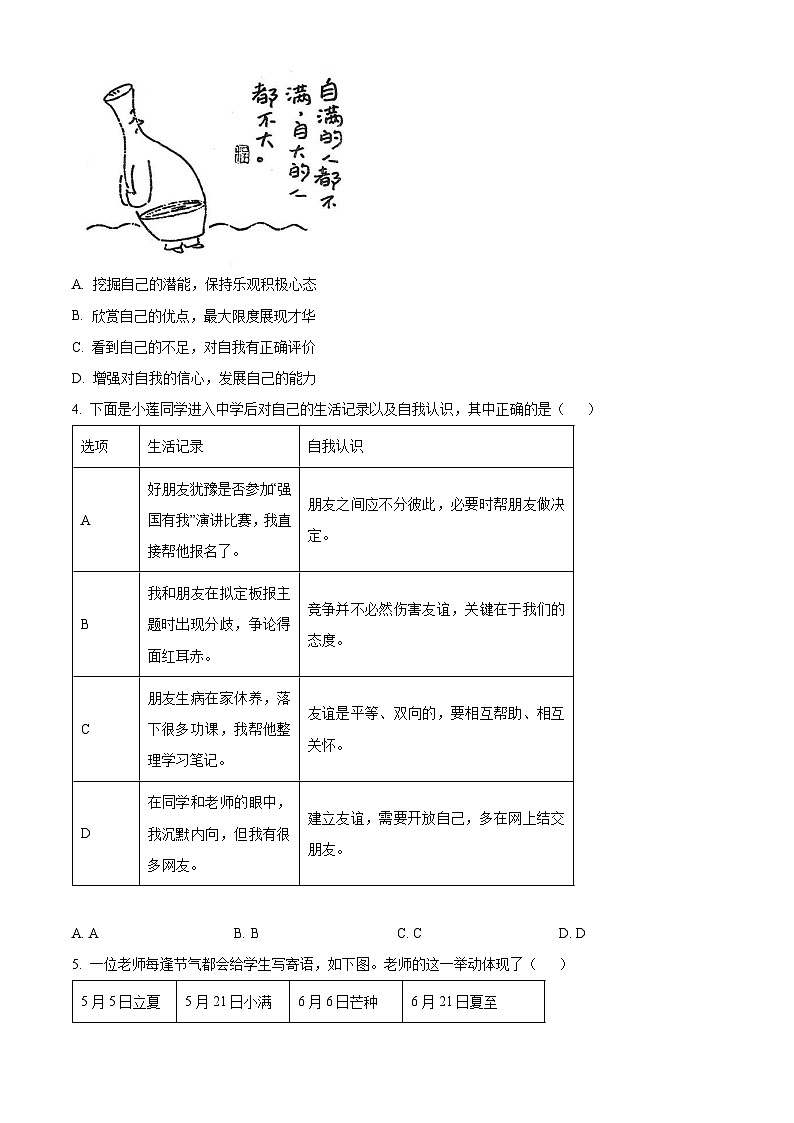湖北省武汉市江汉区2022-2023学年七年级上学期期末道德与法治试题(原卷版+解析版)02
