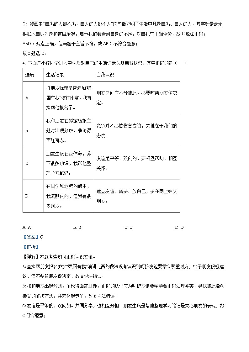湖北省武汉市江汉区2022-2023学年七年级上学期期末道德与法治试题(原卷版+解析版)03