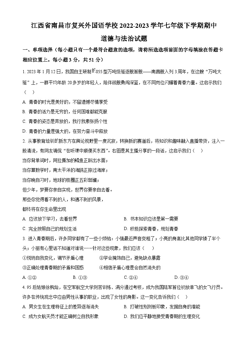 精品解析:江西省南昌市复兴外国语学校 2022-2023学年七年级下学期期中道德与法治试题(原卷版)第1页