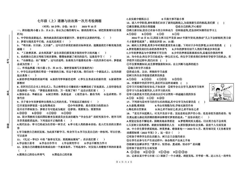 山東省菏澤市鄆城縣第一中學(xué)2023-2024學(xué)年七年級上學(xué)期第一次階段測試道德與法治試題第1頁
