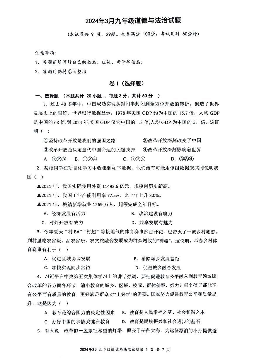 贵州省遵义市某校+2023-2024学年九年级下学期开学考试道德与法治试题