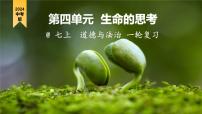 七年級(jí)上冊(cè)第四單元++生命的思考+復(fù)習(xí)課件-2024年中考道德與法治一輪復(fù)習(xí)