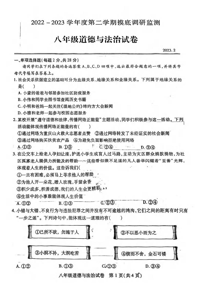 湖北省武汉市汉阳区2022-2023学年度第二学期2月摸底八年级道法试卷
