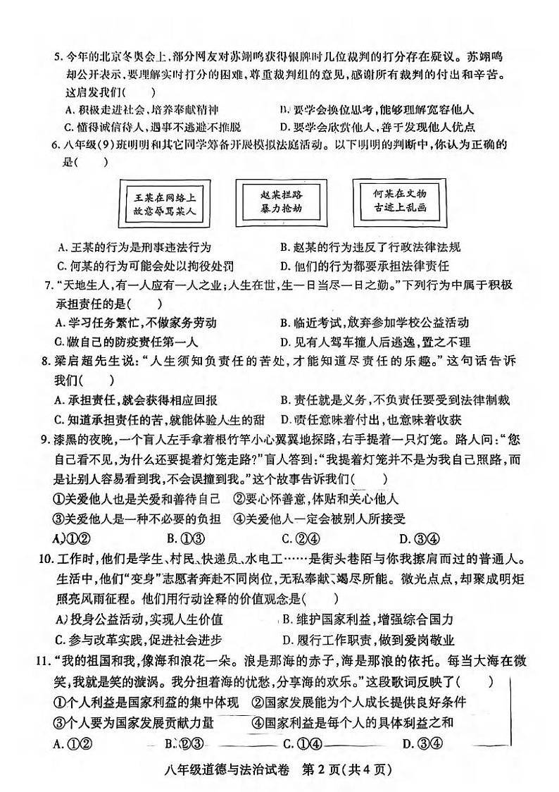 湖北省武汉市汉阳区2022-2023学年度第二学期2月摸底八年级道法试卷02