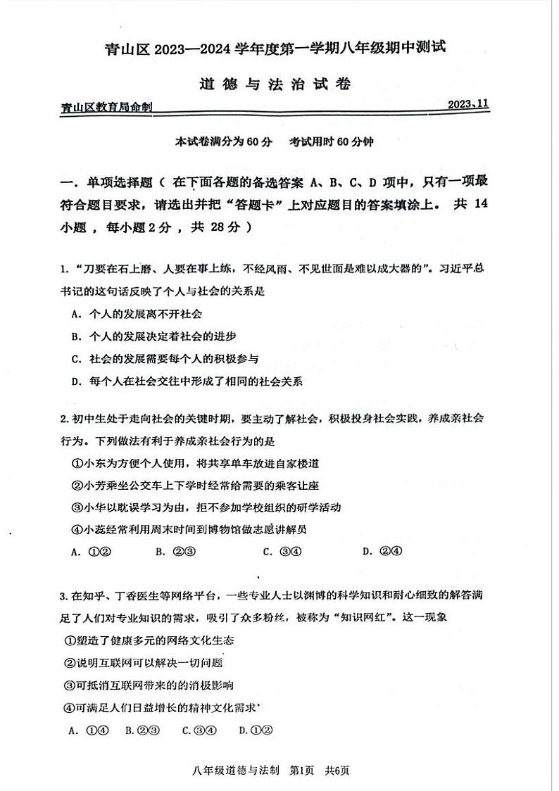 湖北省武汉市青山区2023-2024学年上学期期中八年级道法试题01