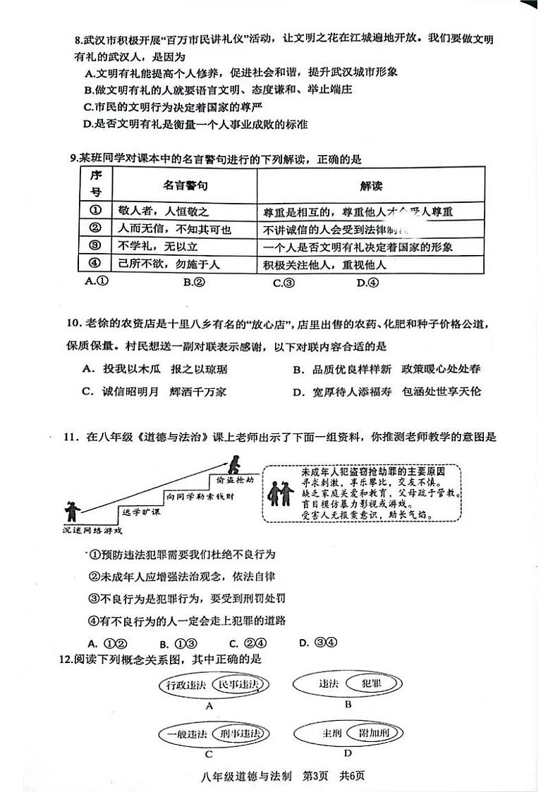 湖北省武汉市青山区2023-2024学年上学期期中八年级道法试题03