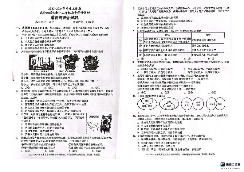 湖北省武汉市武外教联体2023-2024学年上学期期中八年级道德与法治试题第1页