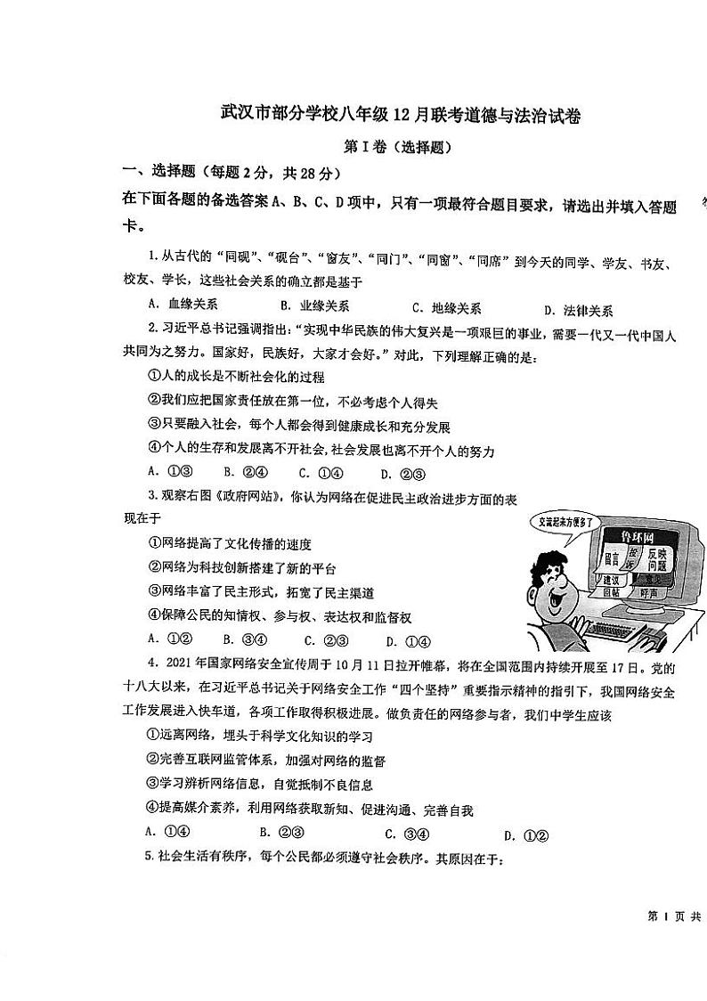 湖北省武汉市部分学校2023-2024学年12月八年级道法试题第1页