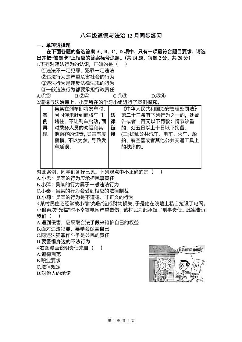 湖北省武汉一初慧泉中学2023-2024学年上学期12月月考八年级道德与法治试题第1页