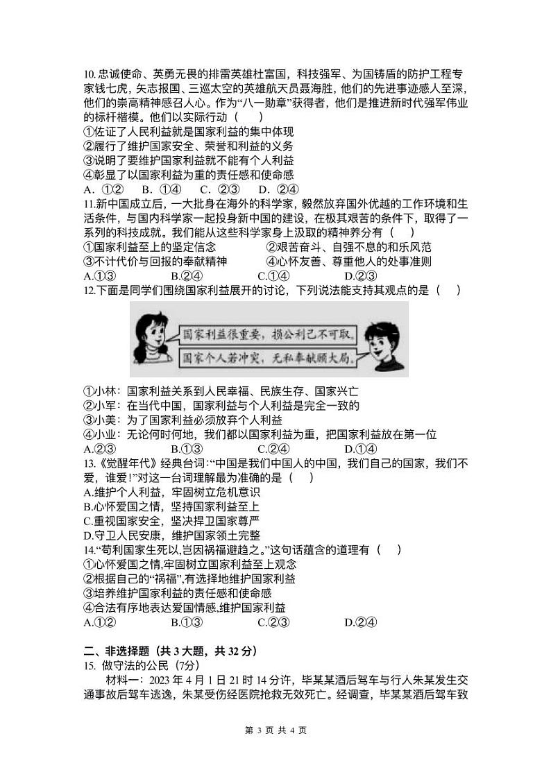 湖北省武汉一初慧泉中学2023-2024学年上学期12月月考八年级道德与法治试题第3页