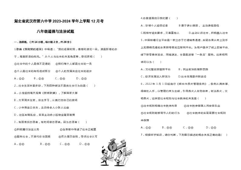 湖北省武汉市第六中学2023-2024学年上学期12月考八年级道德与法治试题01