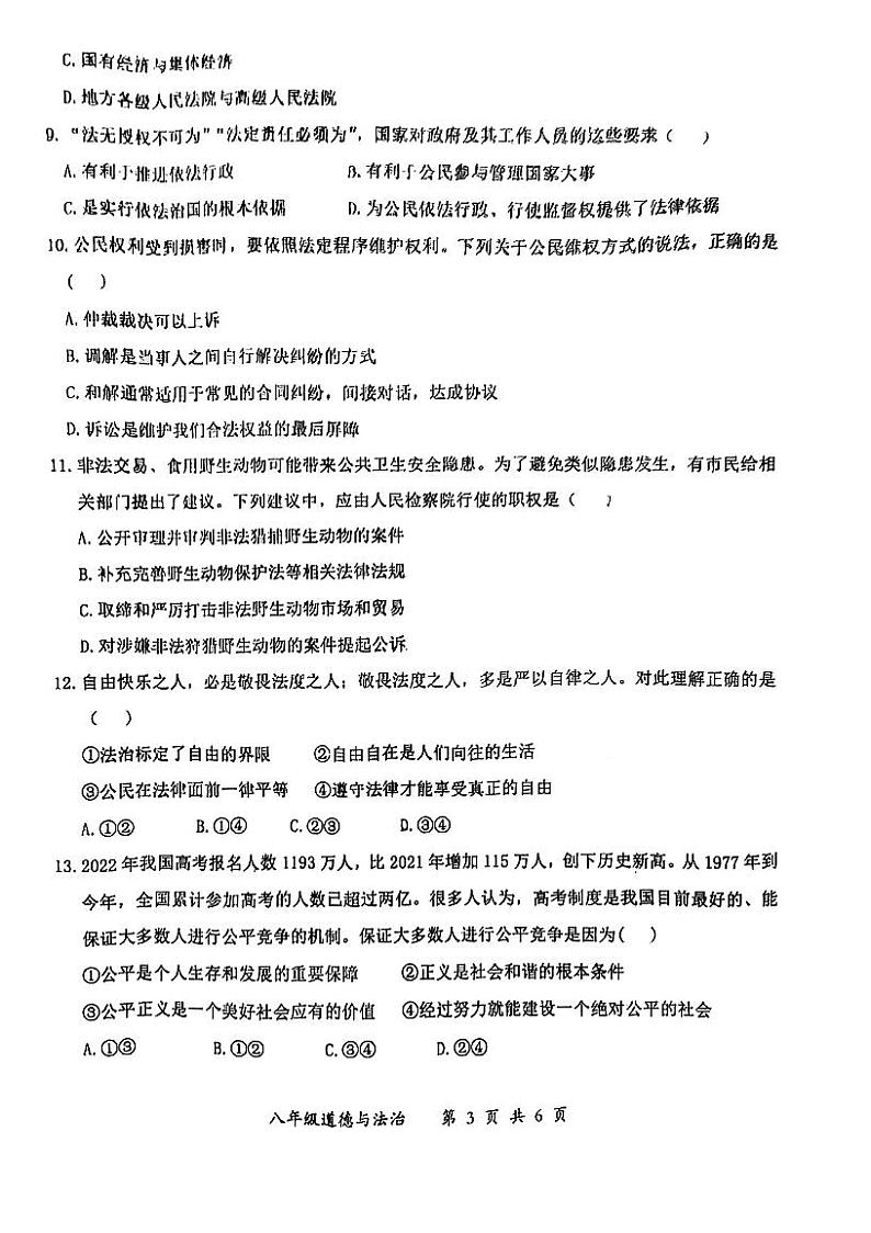 湖北省武汉市东湖高新区2021-2022学年度第二学期期末考试八年级道法试卷第3页