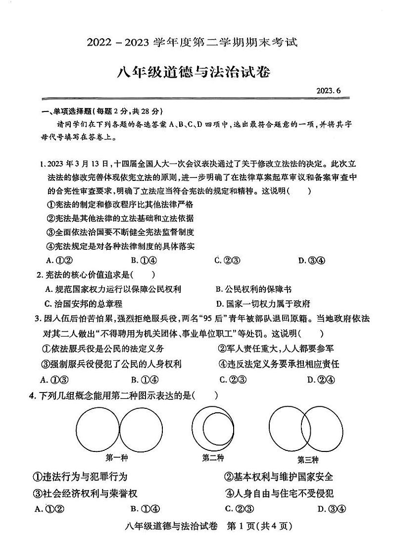 湖北省武汉市汉阳区2022-2023学年下学期期末考试八年级道法试题第1页