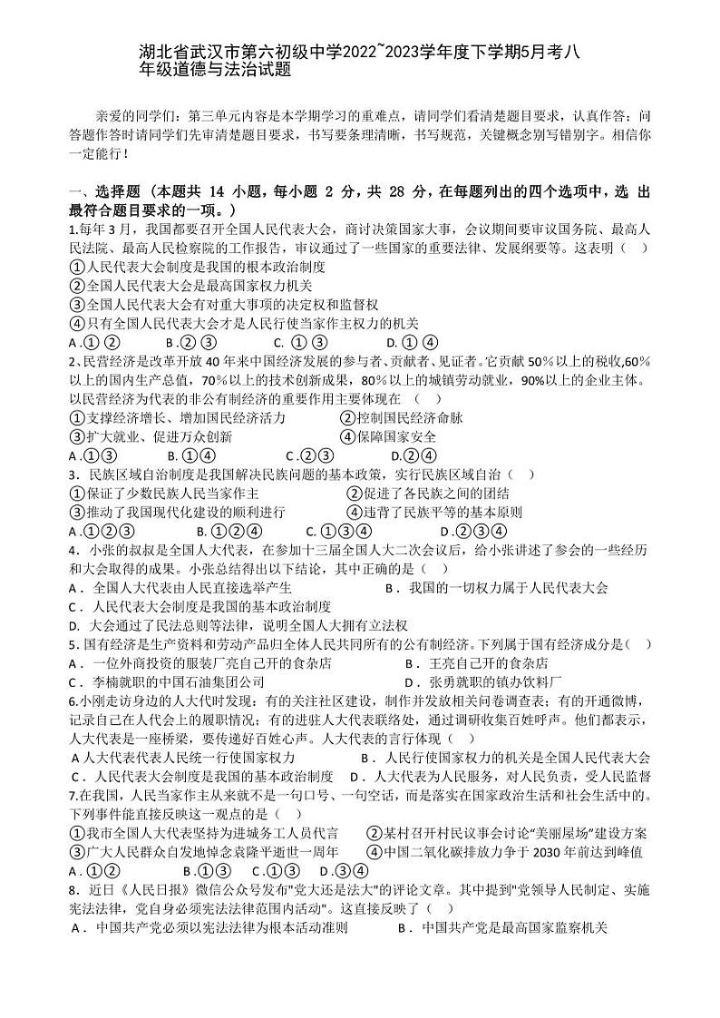 湖北省武汉市第六初级中学2022~2023学年度下学期5月考八年级道德与法治试题第1页