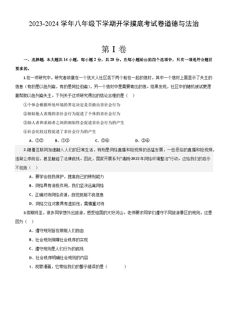 湖北省武汉市部分学校2023~2024学年度下学期开学考八年级道德与法治试题第1页