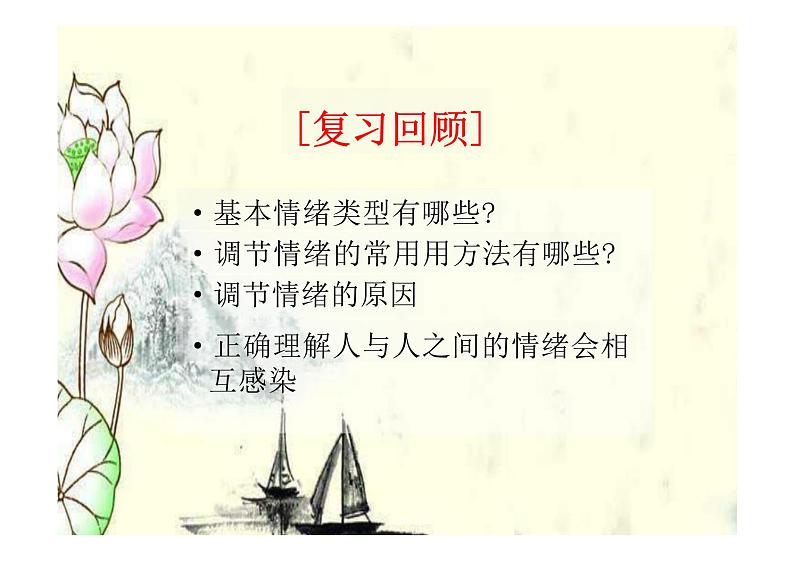 5.1+我们的情感世界+课件-2023-2024学年统编版道德与法治七年级下册第1页