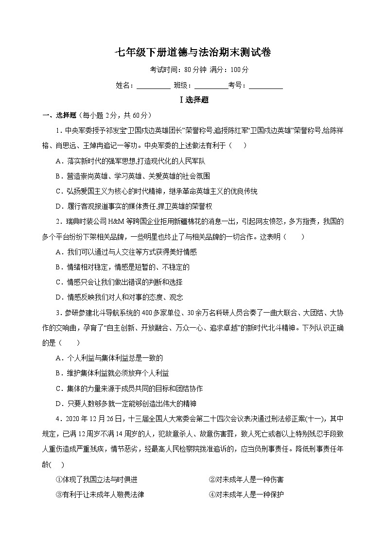 统部编版七年级下册道德与法治期末测试卷(附答案)01