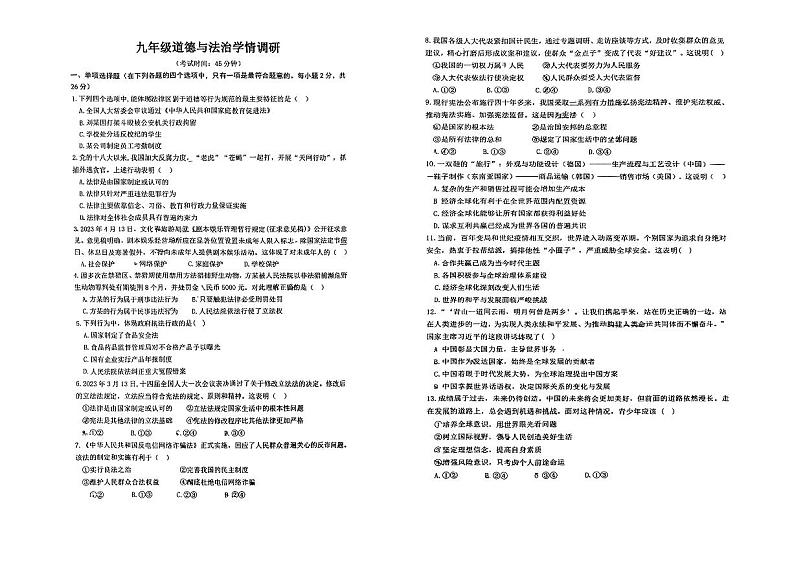 2024年江苏省徐州市沛县中考一模道德与法治试题01