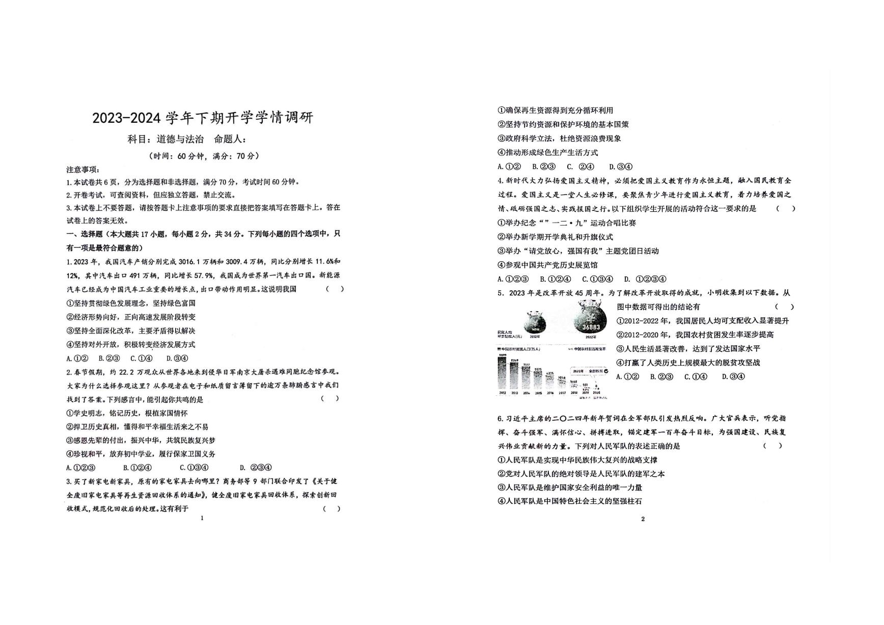 河南省实验中学2023-2024学年九年级下期开学学情调研道德与法治试卷