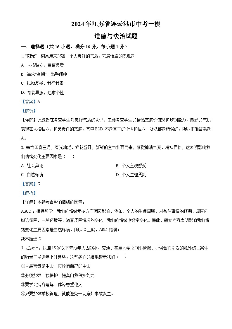精品解析：2024年江蘇省連云港市中考一模道德與法治試題（解析版）第1頁
