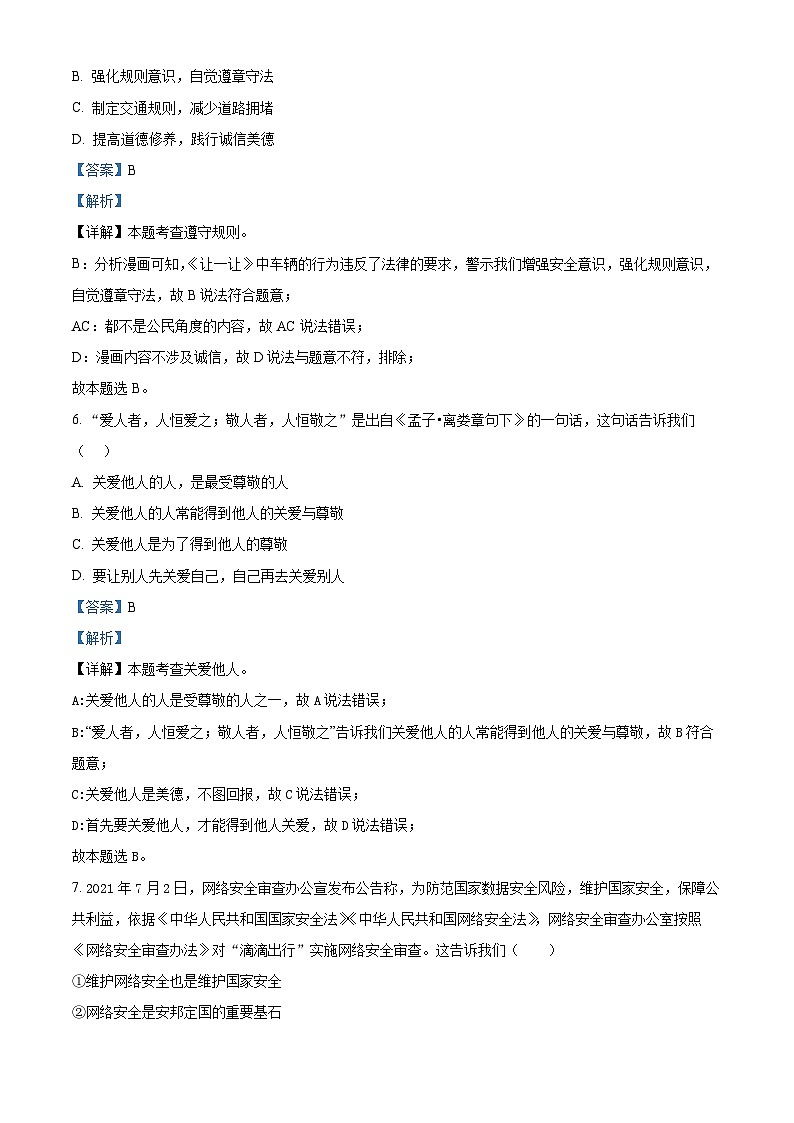 精品解析：2024年江蘇省連云港市中考一模道德與法治試題（解析版）第3頁