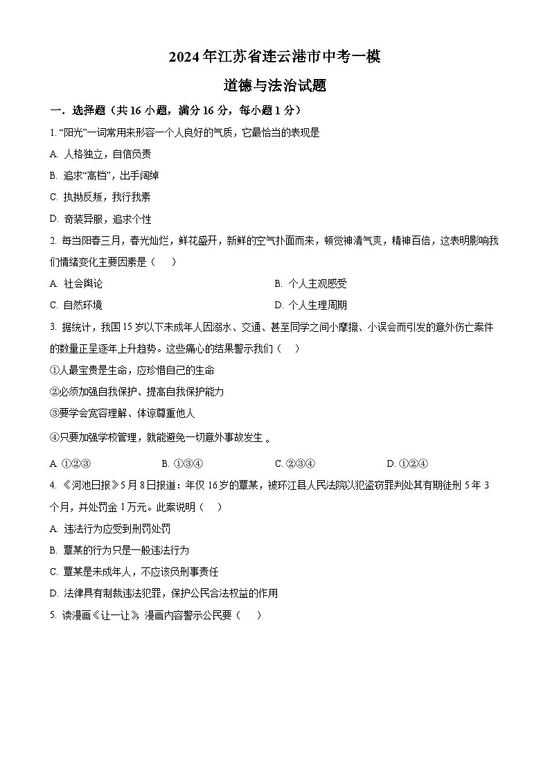 精品解析：2024年江蘇省連云港市中考一模道德與法治試題（原卷版）第1頁