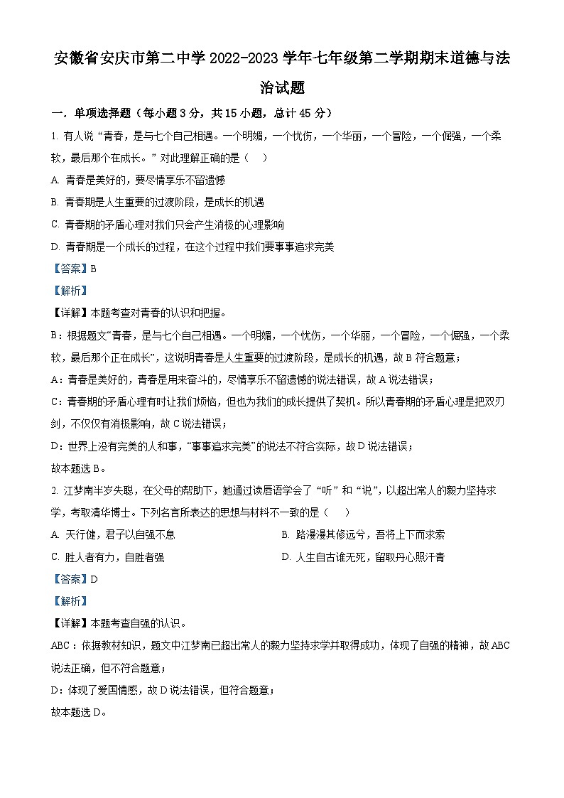 精品解析:安徽省安庆市第二中学2022-2023学年七年级下学期期末道德与法治试题(解析版)第1页