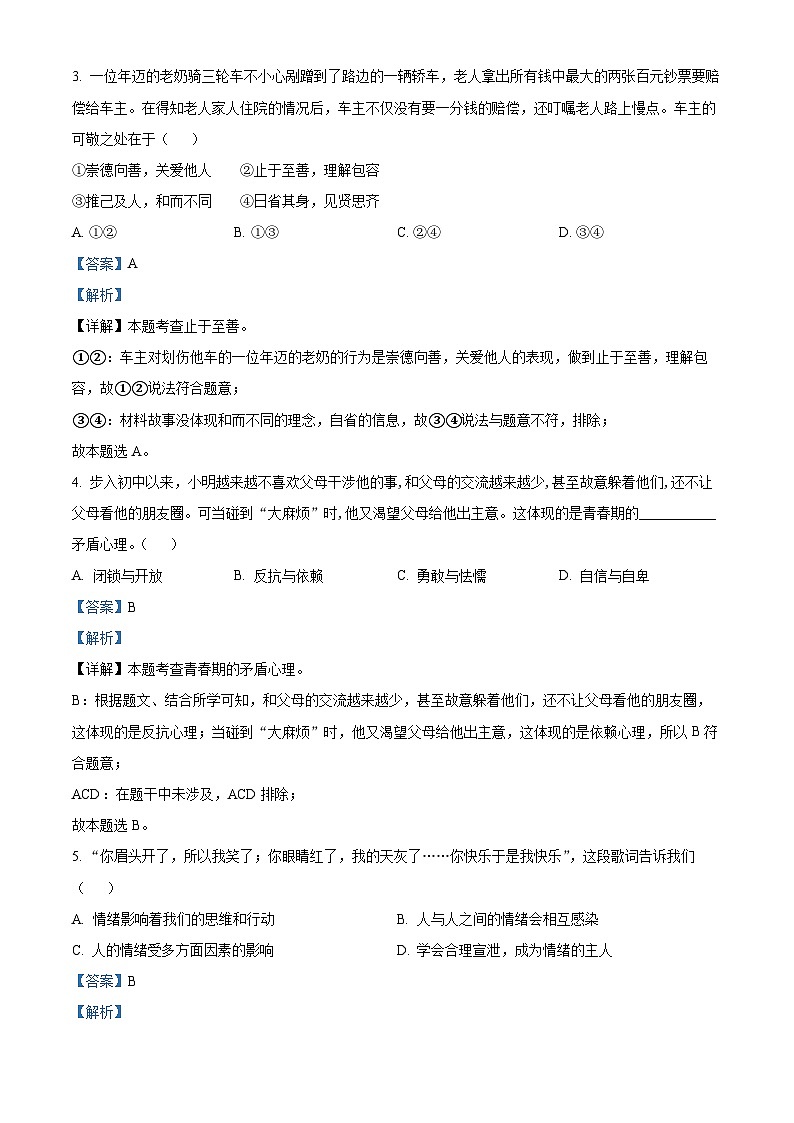 精品解析:安徽省安庆市第二中学2022-2023学年七年级下学期期末道德与法治试题(解析版)第2页