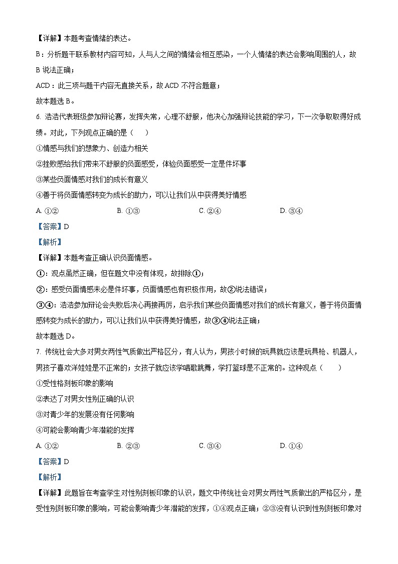 精品解析:安徽省安庆市第二中学2022-2023学年七年级下学期期末道德与法治试题(解析版)第3页