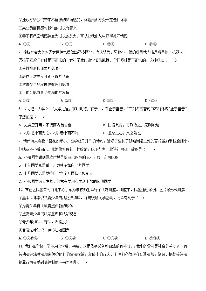 精品解析:安徽省安庆市第二中学2022-2023学年七年级下学期期末道德与法治试题(原卷版)第2页