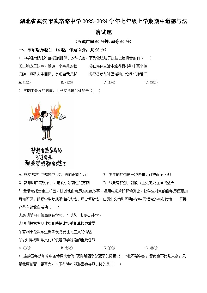精品解析:湖北省武汉市武珞路中学2023-2024学年七年级上学期期中道德与法治试题(原卷版)第1页