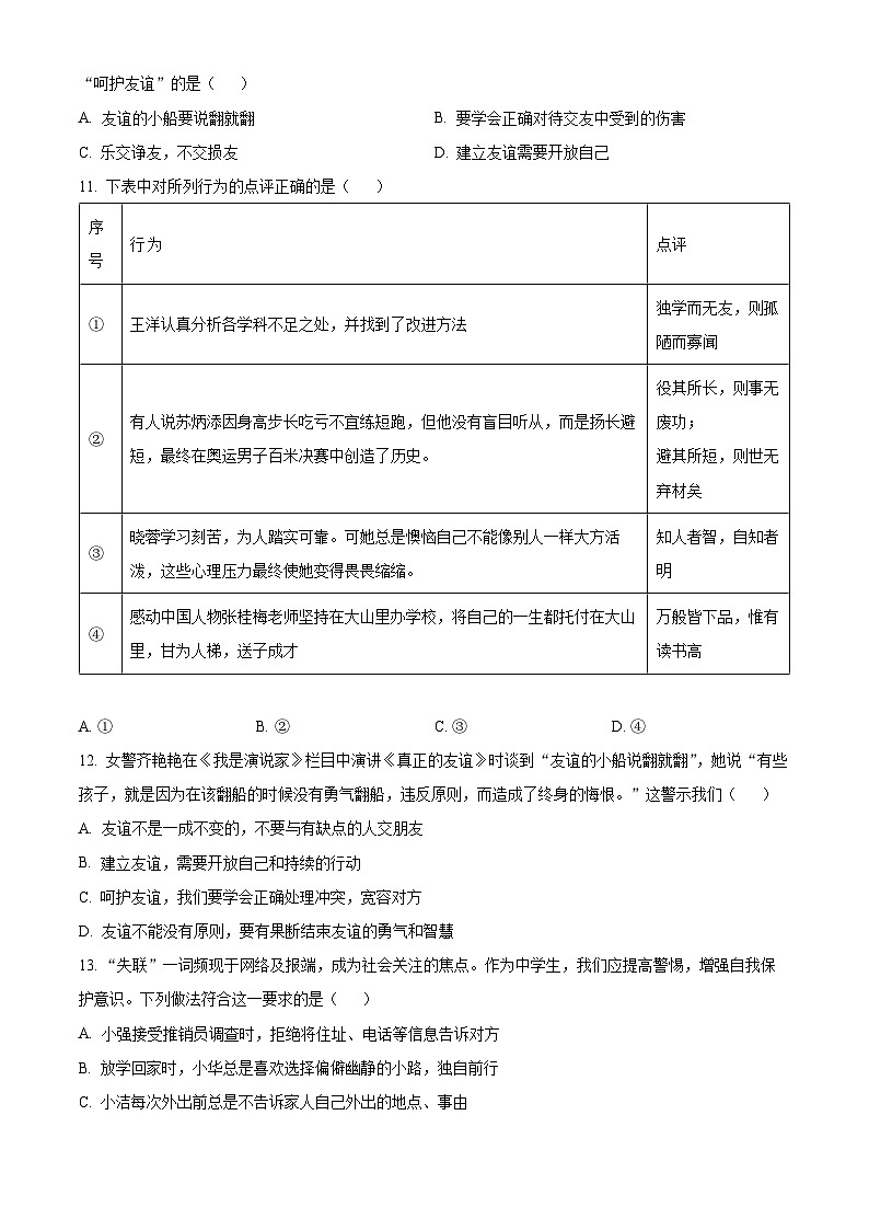 精品解析:湖北省武汉市武珞路中学2023-2024学年七年级上学期期中道德与法治试题(原卷版)第3页