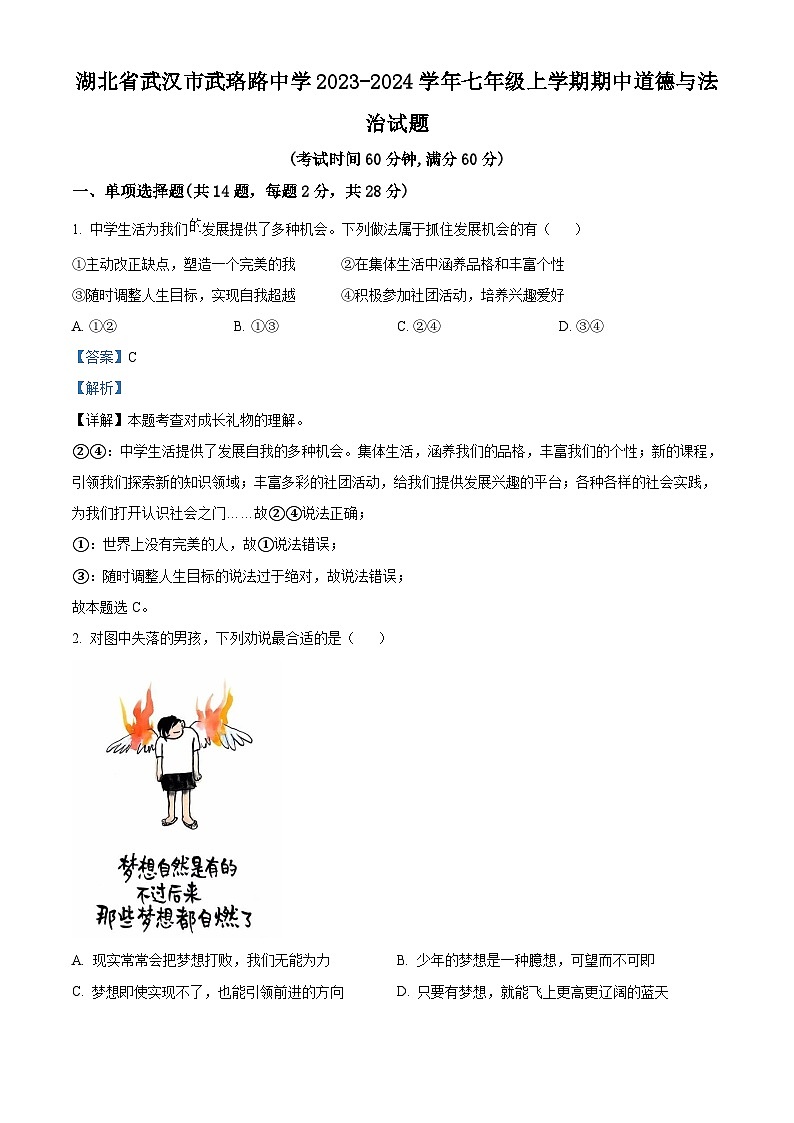 精品解析:湖北省武汉市武珞路中学2023-2024学年七年级上学期期中道德与法治试题(解析版)第1页