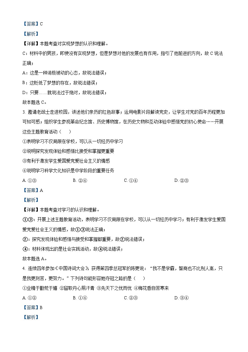 精品解析:湖北省武汉市武珞路中学2023-2024学年七年级上学期期中道德与法治试题(解析版)第2页