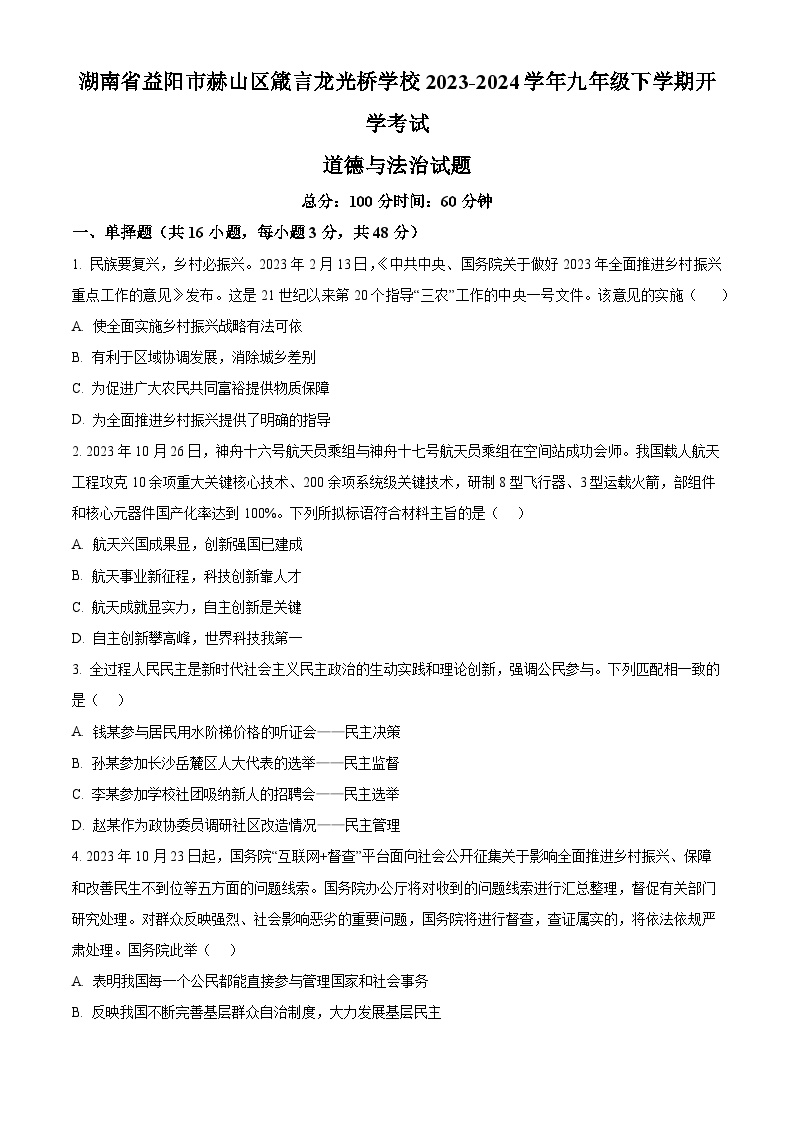 湖南省益阳市赫山区箴言龙光桥学校2023-2024学年九年级下学期开学考试道德与法治试题（原卷版+解析版）