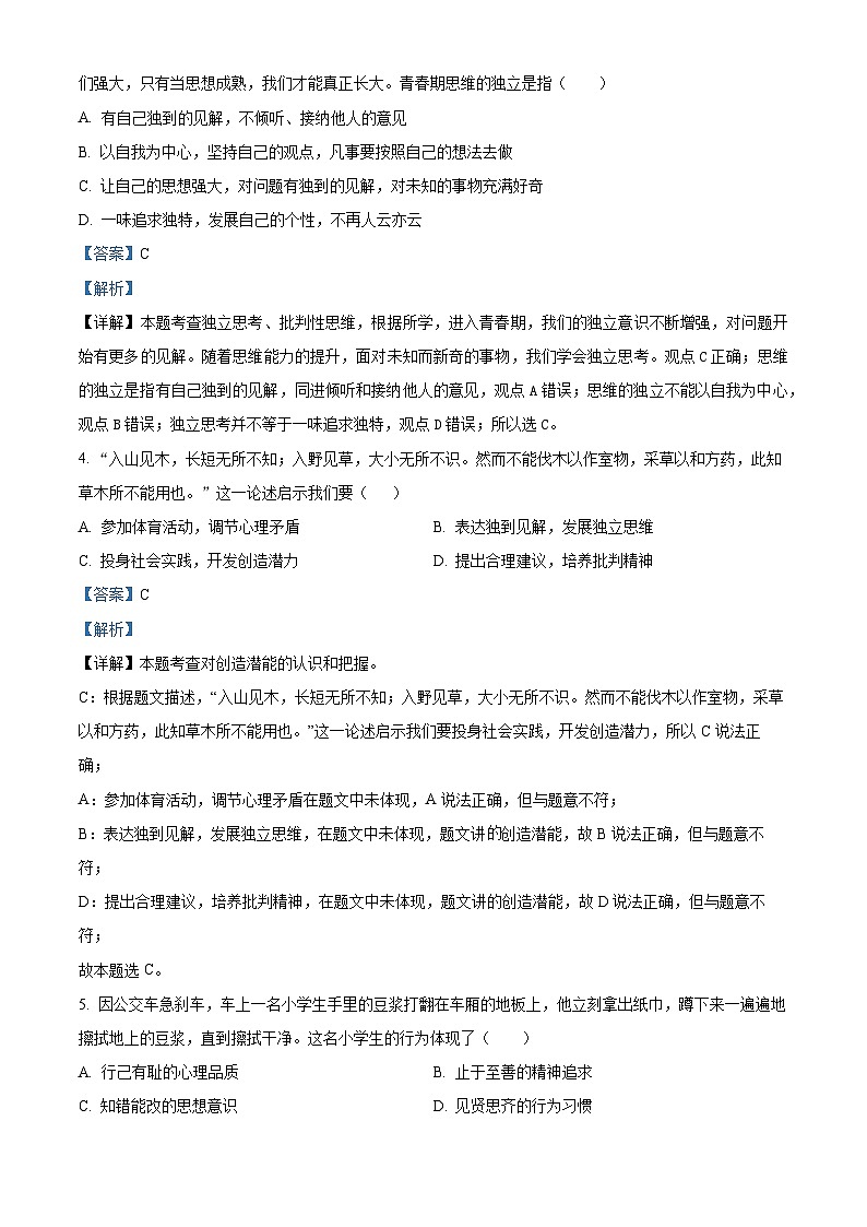 辽宁省营口市2022-2023学年七年级下学期期中道德与法治试题(原卷版+解析版)02