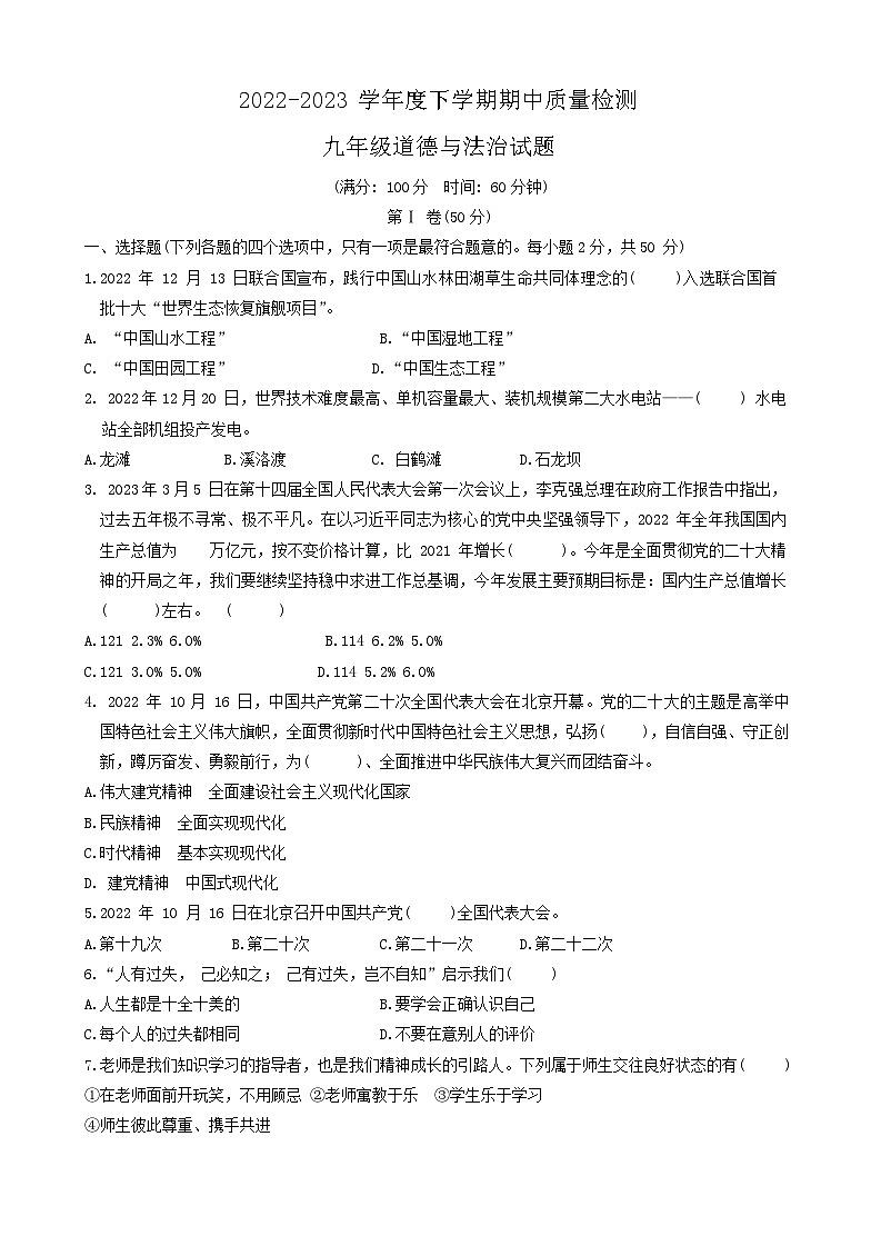 山东省五莲县2022-2023学年九年级下学期期中质量检测道德与法治试题第1页