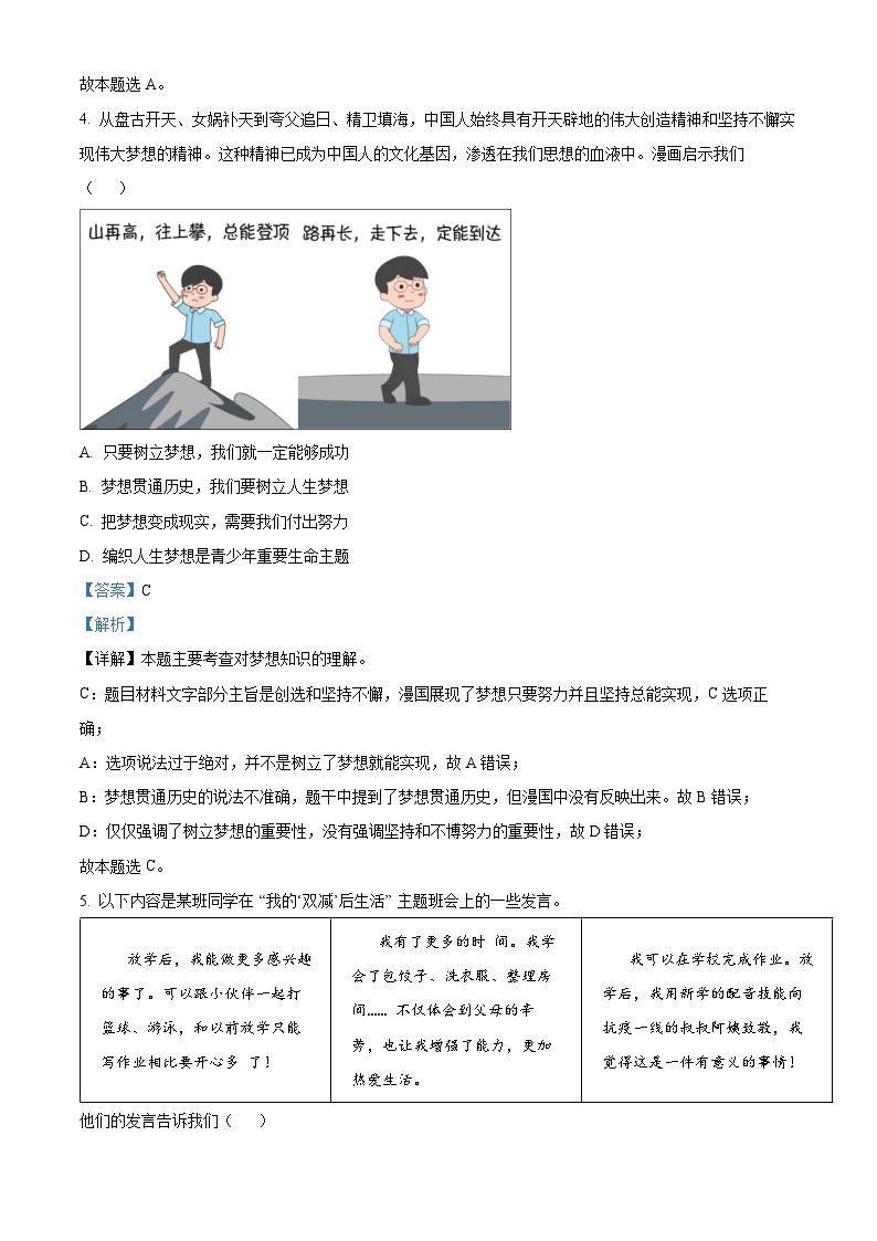 河南省南阳市卧龙区2022-2023学年七年级下学期期中道德与法治试题（原卷版+解析版）03