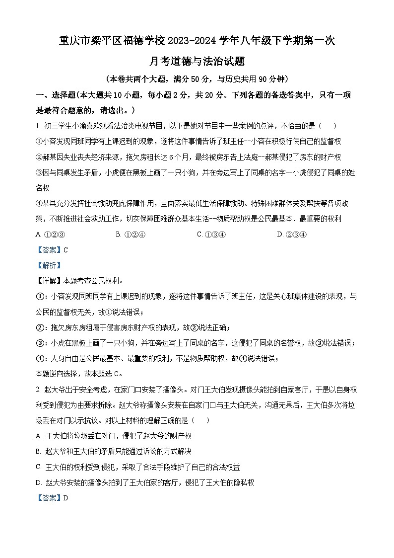 重庆市梁平区福德学校2023-2024学年八年级下学期第一次月考道德与法治试题(原卷版+解析版)01