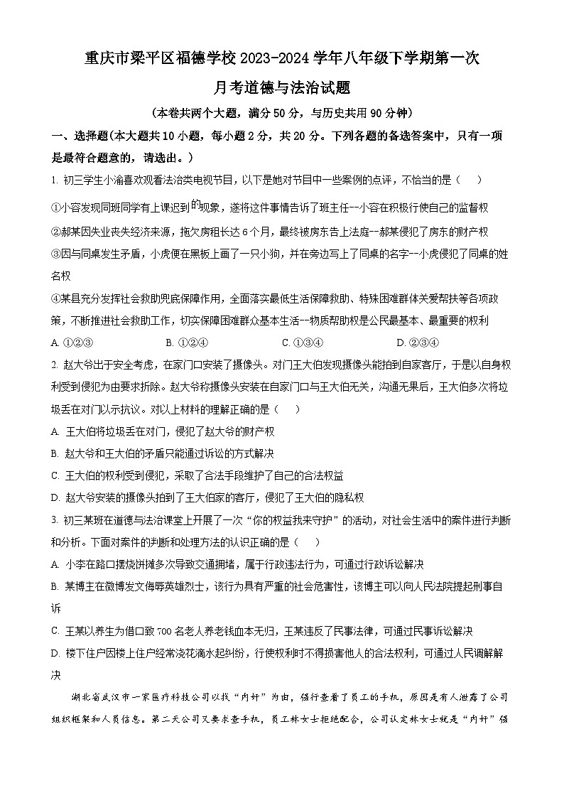 重庆市梁平区福德学校2023-2024学年八年级下学期第一次月考道德与法治试题(原卷版+解析版)01