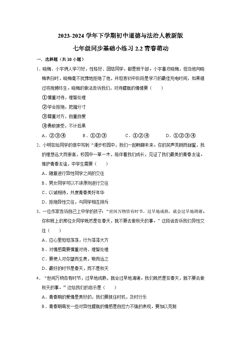 2023-2024学年下学期初中道德与法治人教新版七年级同步基础小练习2.2青春萌动第1页
