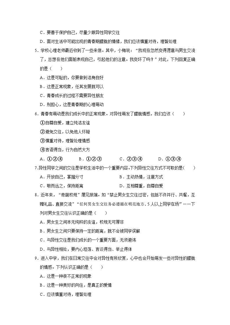 2023-2024学年下学期初中道德与法治人教新版七年级同步基础小练习2.2青春萌动第2页