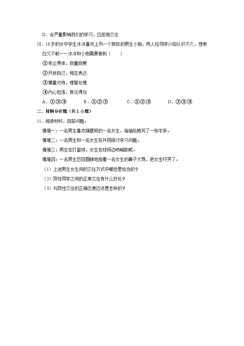 2023-2024学年下学期初中道德与法治人教新版七年级同步基础小练习2.2青春萌动第3页