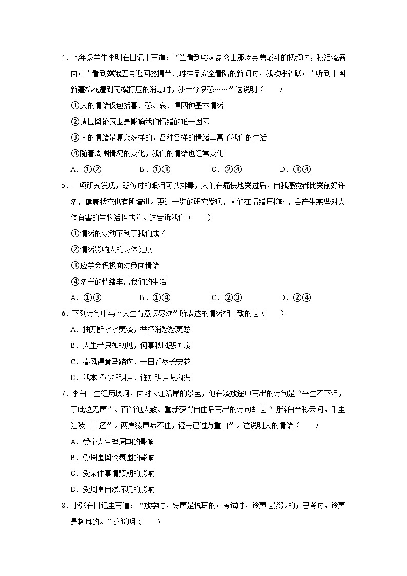 2023-2024学年下学期初中道德与法治人教新版七年级同步基础小练习4.1青春的情绪第2页