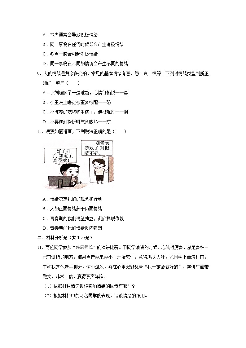 2023-2024学年下学期初中道德与法治人教新版七年级同步基础小练习4.1青春的情绪第3页