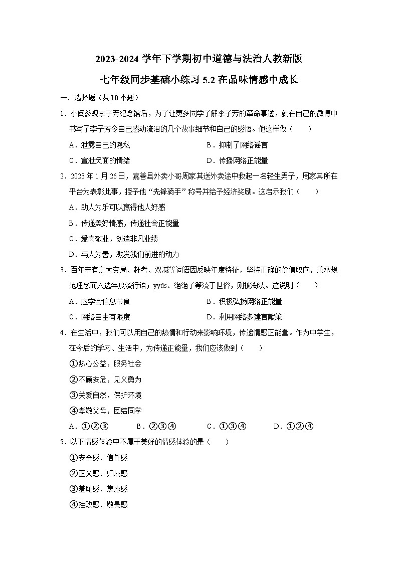 2023-2024学年下学期初中道德与法治人教新版七年级同步基础小练习5.2在品味情感中成长第1页