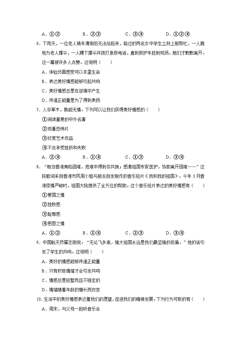 2023-2024学年下学期初中道德与法治人教新版七年级同步基础小练习5.2在品味情感中成长第2页