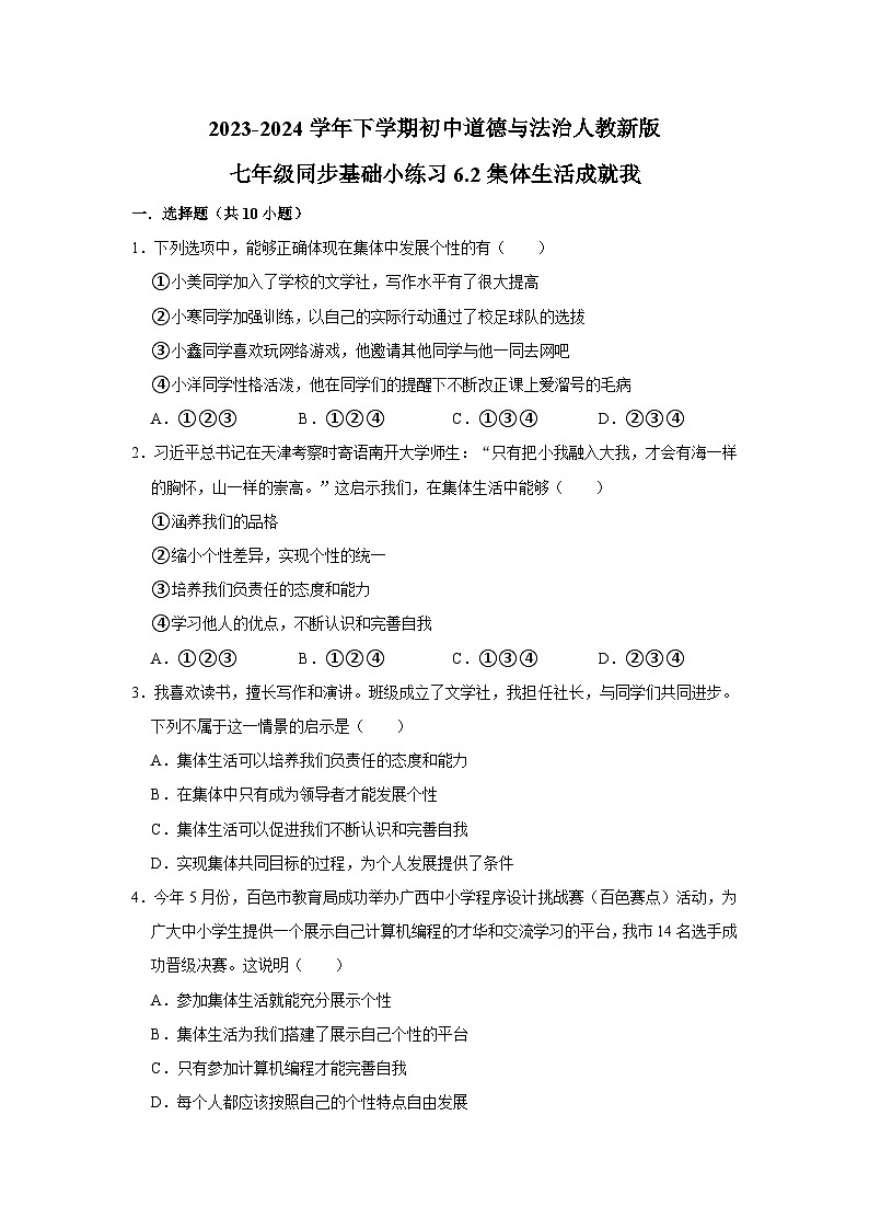 2023-2024学年下学期初中道德与法治人教新版七年级同步基础小练习6.2集体生活成就我第1页