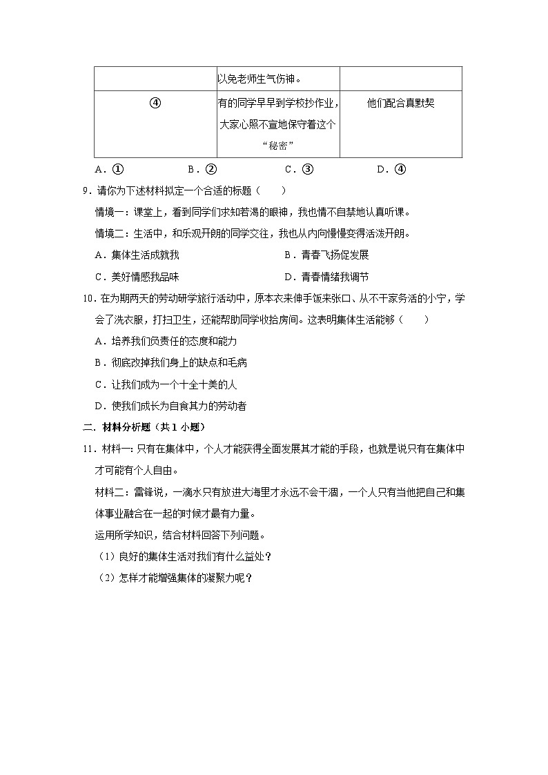2023-2024学年下学期初中道德与法治人教新版七年级同步基础小练习6.1集体生活邀请我第3页