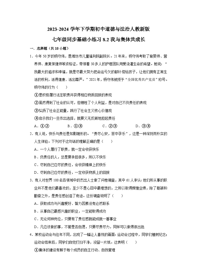 2023-2024学年下学期初中道德与法治人教新版七年级同步基础小练习8.2我与集体共成长第1页
